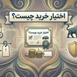 اینفوگرافیک مالی کامل با عنوان 'اختیار خرید چیست؟' که مفاهیم کلیدی کال آپشن شامل قیمت اعمال، تاریخ سررسید، سود در روند صعودی، و مدیریت ریسک را توضیح می‌دهد. شامل آیکون‌های گاو طلایی، تقویم، برچسب‌های قیمت و سند رسمی.