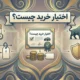 اینفوگرافیک مالی کامل با عنوان 'اختیار خرید چیست؟' که مفاهیم کلیدی کال آپشن شامل قیمت اعمال، تاریخ سررسید، سود در روند صعودی، و مدیریت ریسک را توضیح می‌دهد. شامل آیکون‌های گاو طلایی، تقویم، برچسب‌های قیمت و سند رسمی.
