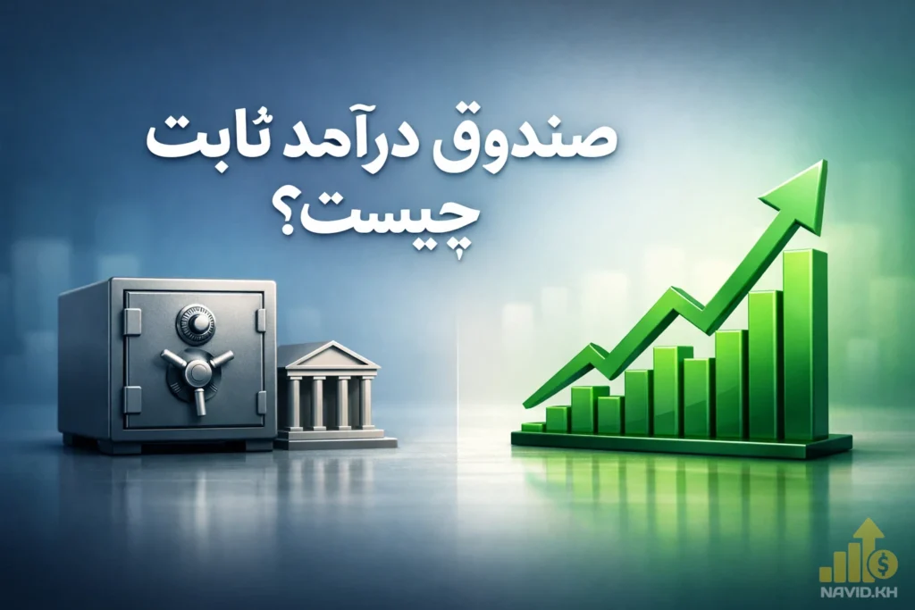 مقایسه صندوق درآمد ثابت با سپرده بانکی و مزایای سودآوری
