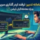 آموزش تصویری ترفند افزایش سرعت اردر گذاری و تغییر تنظیمات سامانه تدبیر ویژه معامله‌گران قراردادهای آپشن.