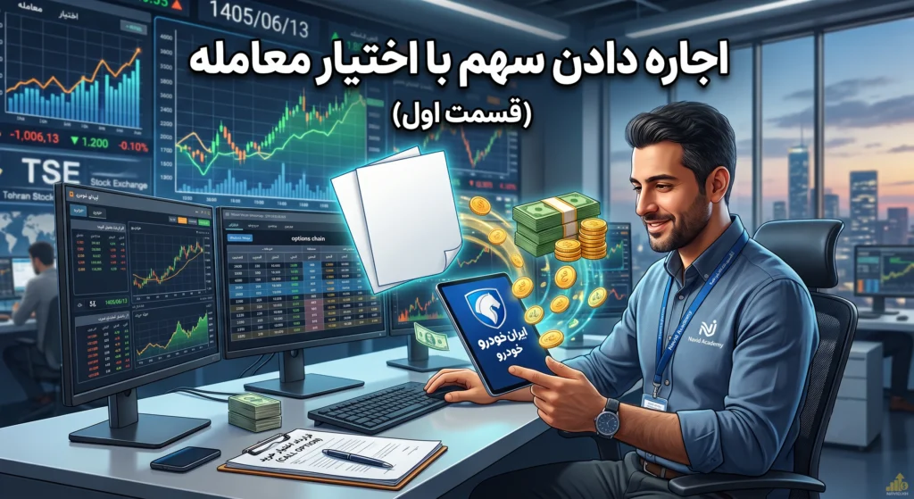 آموزش اجاره دادن سهم با فروش قرارداد اختیار خرید