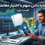 آموزش اجاره دادن سهم با فروش قرارداد اختیار خرید